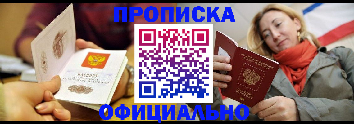 прописка гарантия в Райчихинске